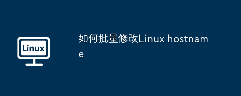 如何批量修改Linux hostname（批量.修改.hostname.Linux...........）