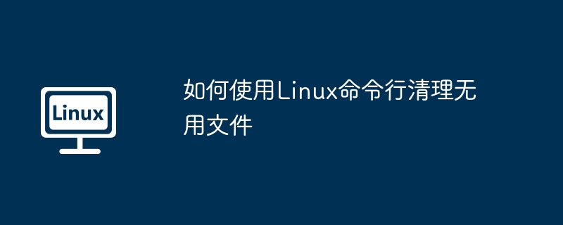 JS日志对Linux运维有何帮助（有何.日志.JS.Linux...........）