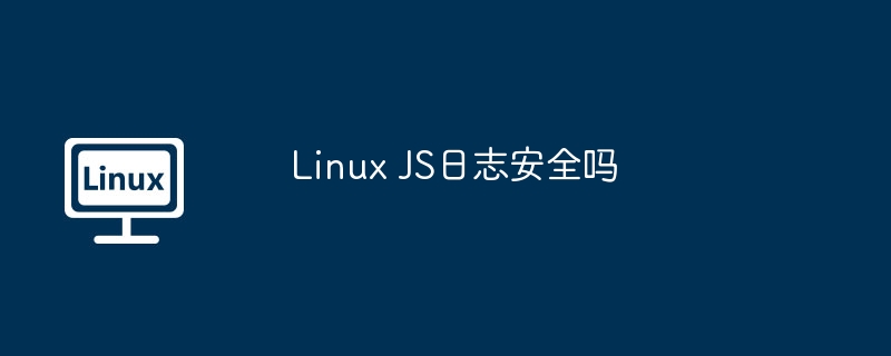 Linux JS日志安全吗（日志.Linux.JS...........）