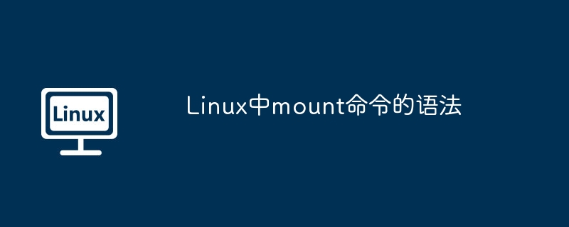 Linux中mount命令的语法（语法.命令.Linux.mount...........）