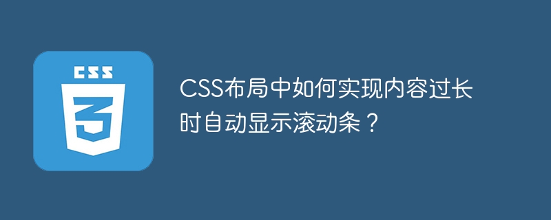 CSS布局中如何实现内容过长时自动显示滚动条？