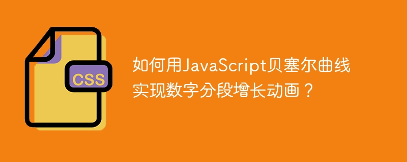 如何用javascript贝塞尔曲线实现数字分段增长动画？