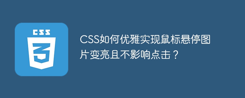 css如何优雅实现鼠标悬停图片变亮且不影响点击？