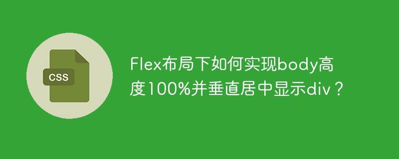 Flex布局下如何实现body高度100%并垂直居中显示div？