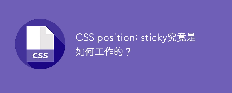 css position: sticky究竟是如何工作的？