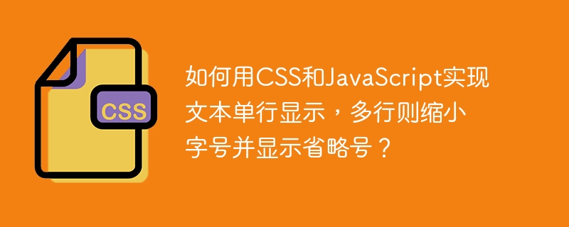 如何用CSS和JavaScript实现文本单行显示，多行则缩小字号并显示省略号？