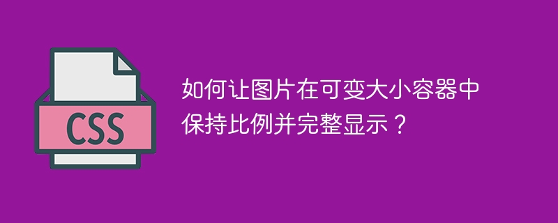 如何让图片在可变大小容器中保持比例并完整显示？