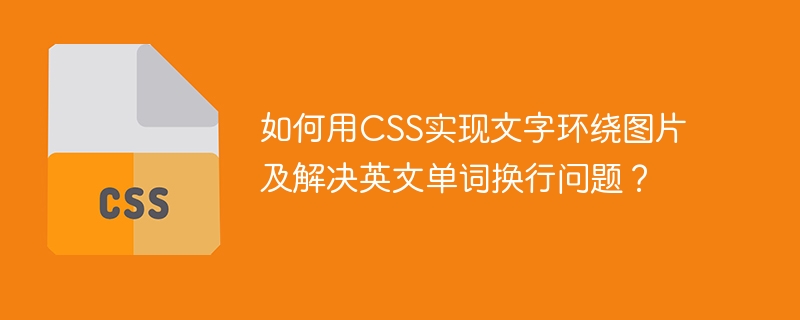 如何用CSS实现文字环绕图片及解决英文单词换行问题？