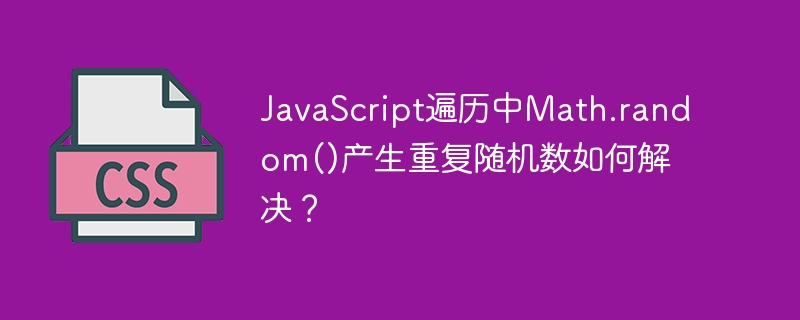 JavaScript遍历中Math.random()产生重复随机数如何解决？