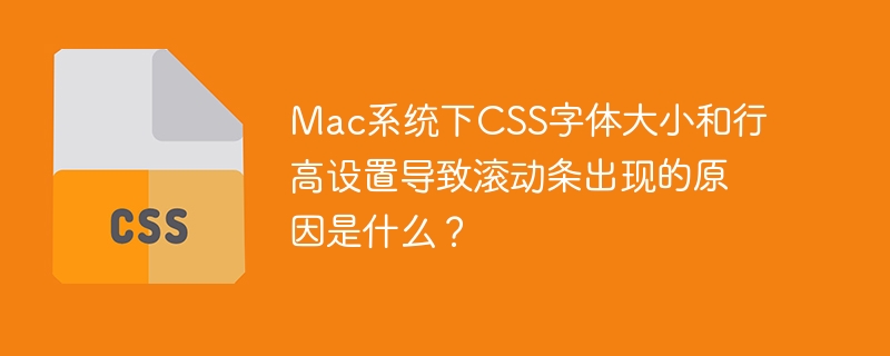 Mac系统下CSS字体大小和行高设置导致滚动条出现的原因是什么？