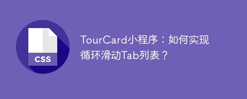 tourcard小程序：如何实现循环滑动tab列表？