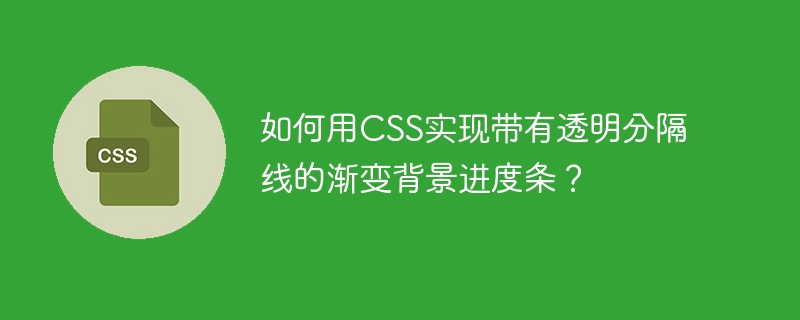 如何用CSS实现带有透明分隔线的渐变背景进度条？