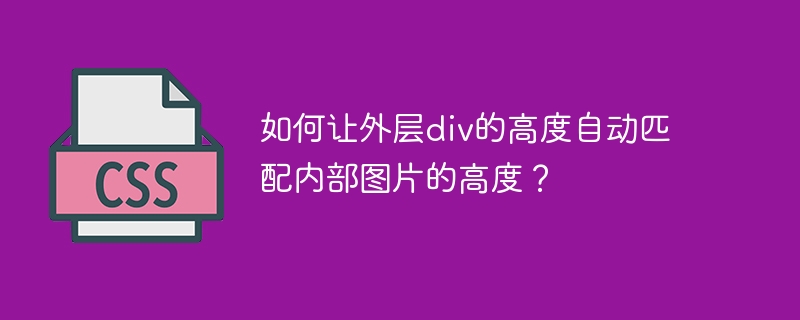 如何让外层div的高度自动匹配内部图片的高度？