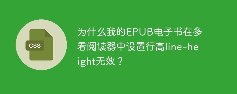 为什么我的EPUB电子书在多看阅读器中设置行高line-height无效？