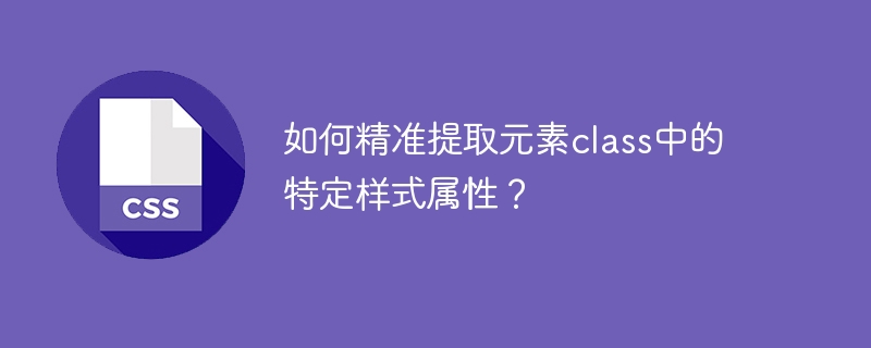 如何精准提取元素class中的特定样式属性？