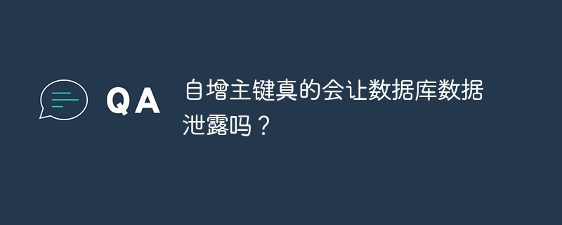 自增主键真的会让数据库数据泄露吗？