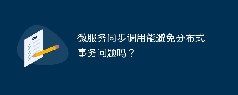 微服务同步调用能避免分布式事务问题吗？