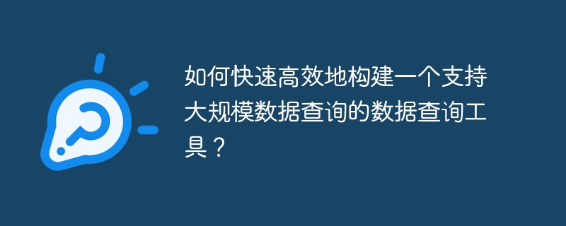 如何快速高效地构建一个支持大规模数据查询的数据查询工具？