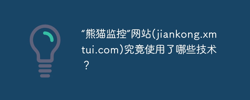 “熊猫监控”网站(jiankong.xmtui.com)究竟使用了哪些技术？