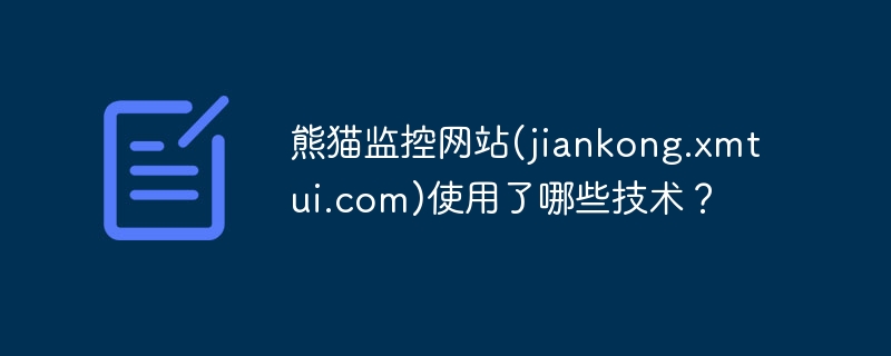 熊猫监控网站(jiankong.xmtui.com)使用了哪些技术？