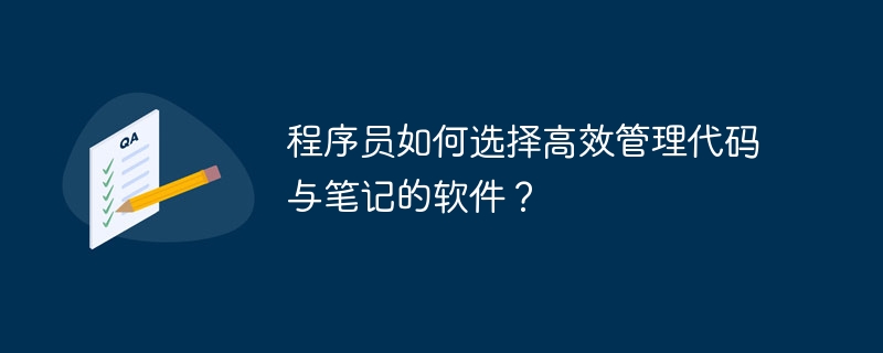 程序员如何选择高效管理代码与笔记的软件？