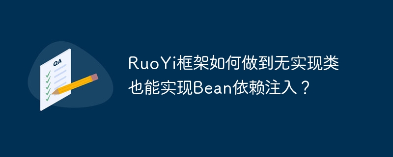 RuoYi框架如何做到无实现类也能实现Bean依赖注入？