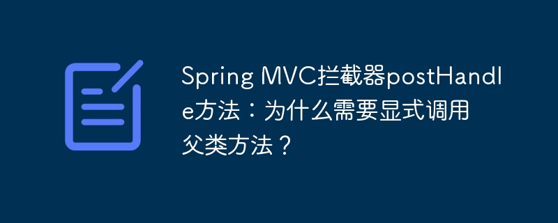 Spring MVC拦截器postHandle方法：为什么需要显式调用父类方法？