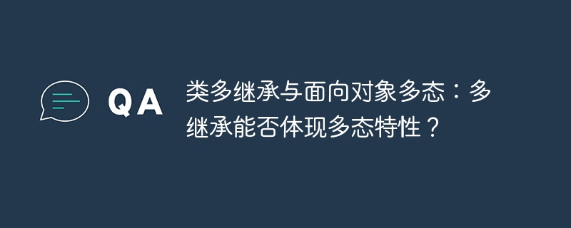 类多继承与面向对象多态：多继承能否体现多态特性？