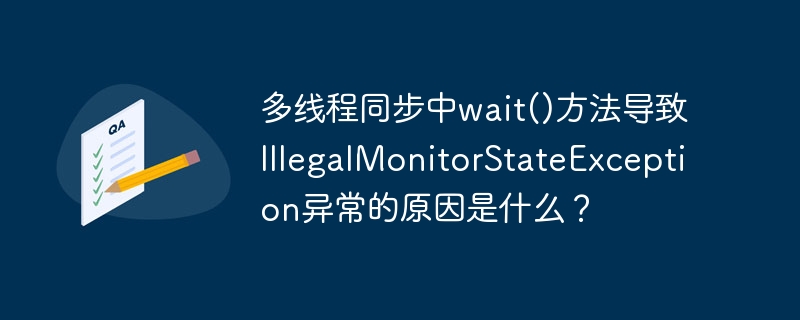 多线程同步中wait()方法导致IllegalMonitorStateException异常的原因是什么？