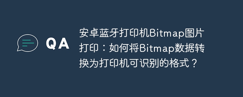 安卓蓝牙打印机Bitmap图片打印：如何将Bitmap数据转换为打印机可识别的格式？