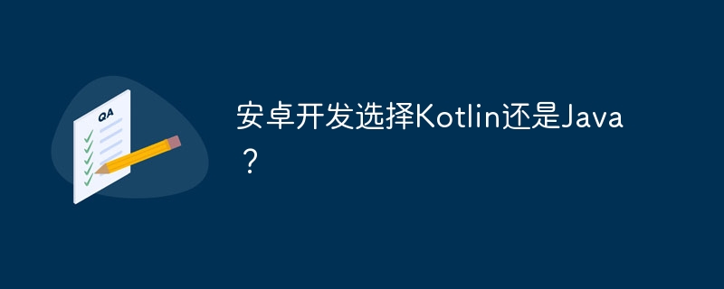 安卓开发选择Kotlin还是Java？