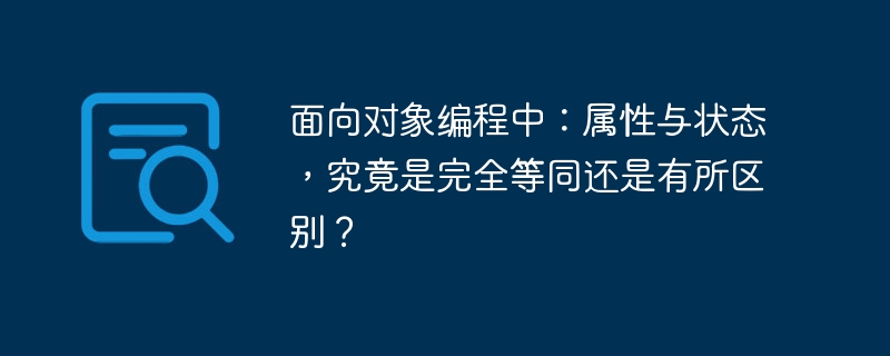 面向对象编程中：属性与状态，究竟是完全等同还是有所区别？