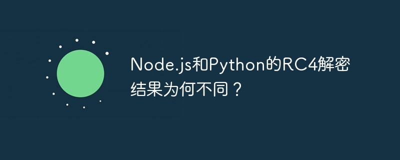 Node.js和Python的RC4解密结果为何不同？