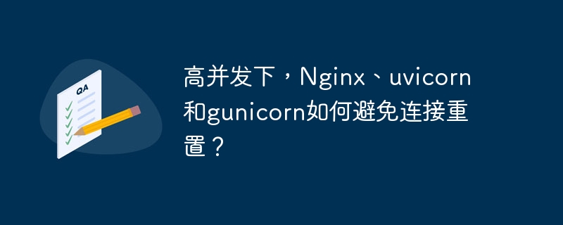 高并发下，Nginx、uvicorn和gunicorn如何避免连接重置？