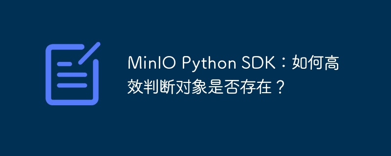 MinIO Python SDK：如何高效判断对象是否存在？