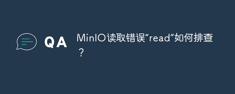 MinIO读取错误“read”如何排查？