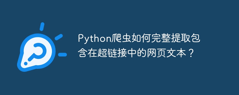 Python爬虫如何完整提取包含在超链接中的网页文本？