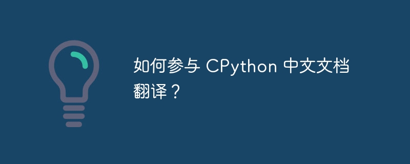 如何参与 CPython 中文文档翻译？