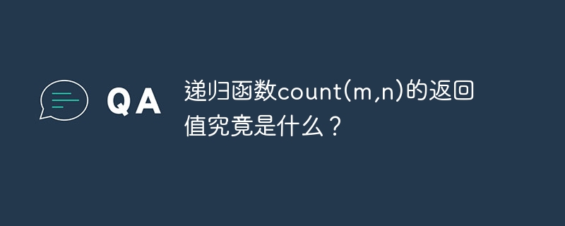 递归函数count(m,n)的返回值究竟是什么？