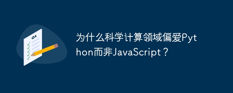 为什么科学计算领域偏爱python而非javascript？