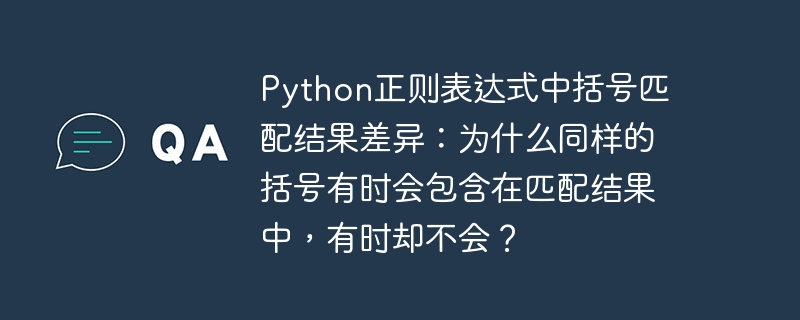 Python正则表达式中括号匹配结果差异：为什么同样的括号有时会包含在匹配结果中，有时却不会？