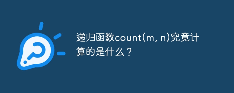 递归函数count(m, n)究竟计算的是什么？