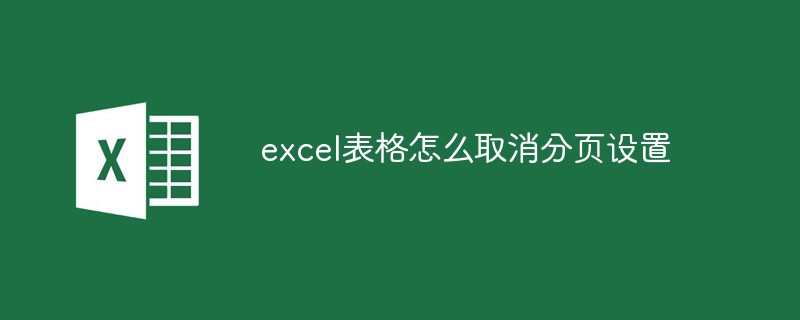 excel表格怎么取消分页设置