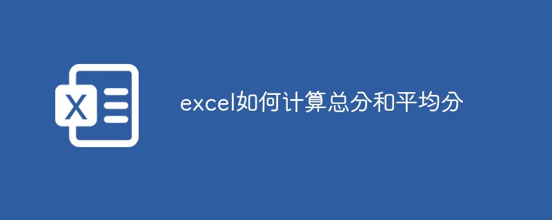 excel如何计算总分和平均分