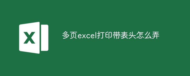 多页excel打印带表头怎么弄