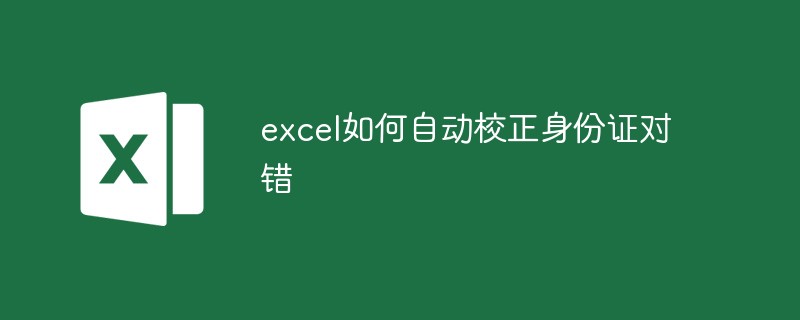 excel如何自动校正身份证对错