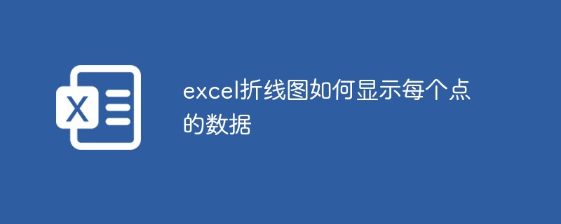 excel折线图如何显示每个点的数据