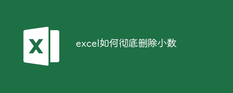 excel如何彻底删除小数