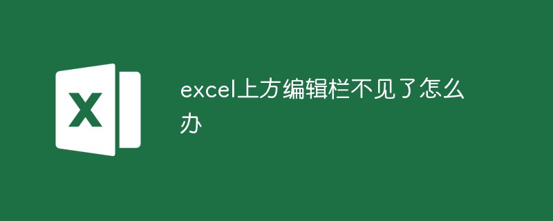 excel上方编辑栏不见了怎么办