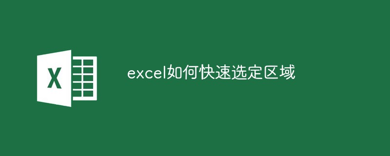 excel如何快速选定区域